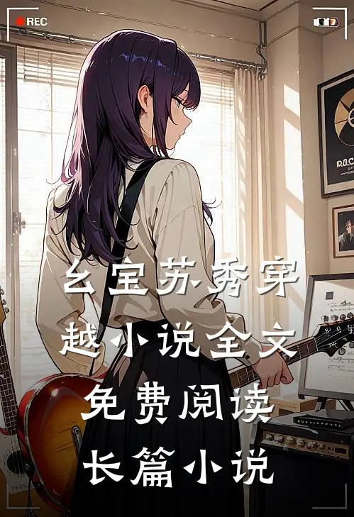 幺宝苏秀穿越小说全文免费阅读长篇小说