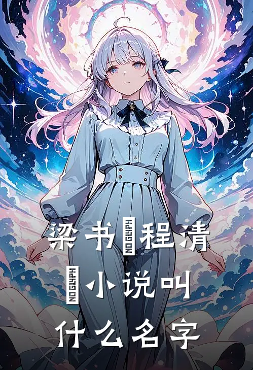 梁书媞程清玙小说叫什么名字