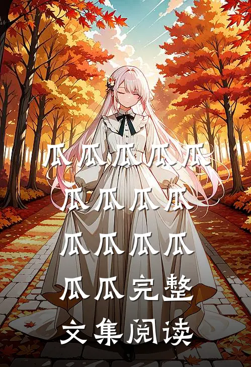 瓜瓜瓜瓜瓜瓜瓜瓜瓜瓜瓜瓜瓜瓜瓜完整文集阅读