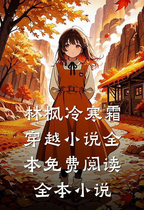 林枫冷寒霜穿越小说全本免费阅读全本小说