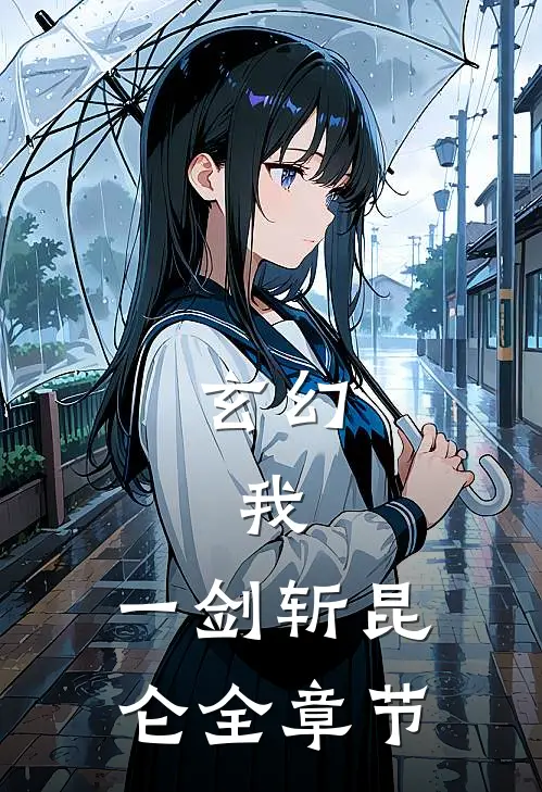 玄幻：我，一剑斩昆仑全章节
