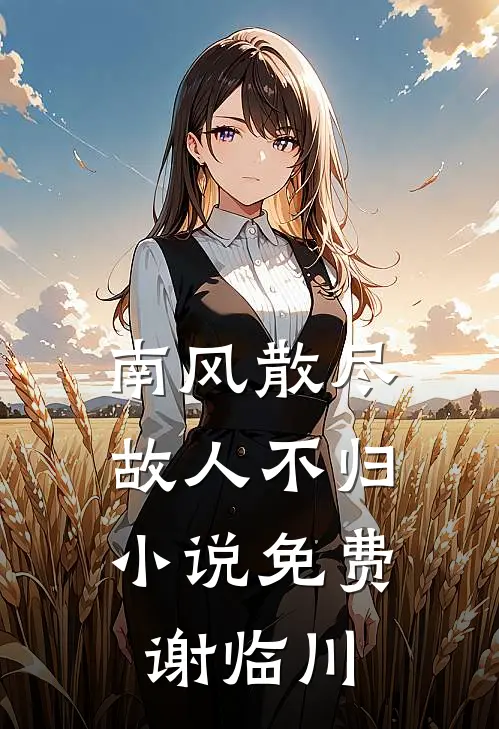 南风散尽，故人不归小说免费谢临川