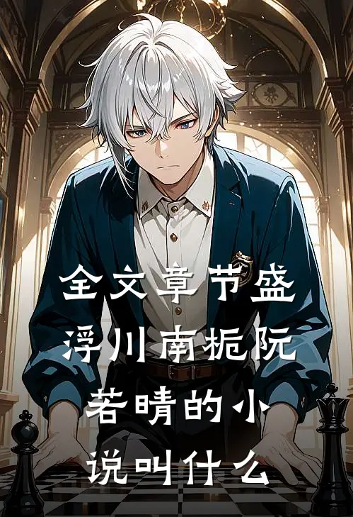 全文章节盛浮川南栀阮若晴的小说叫什么