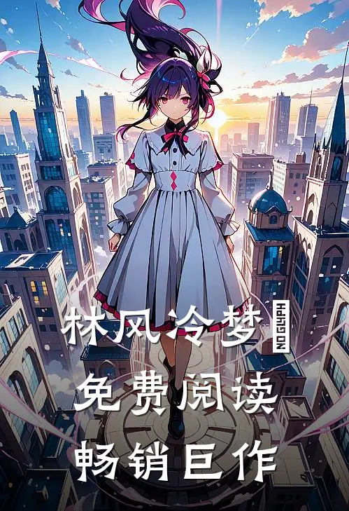 林风冷梦娢免费阅读畅销巨作