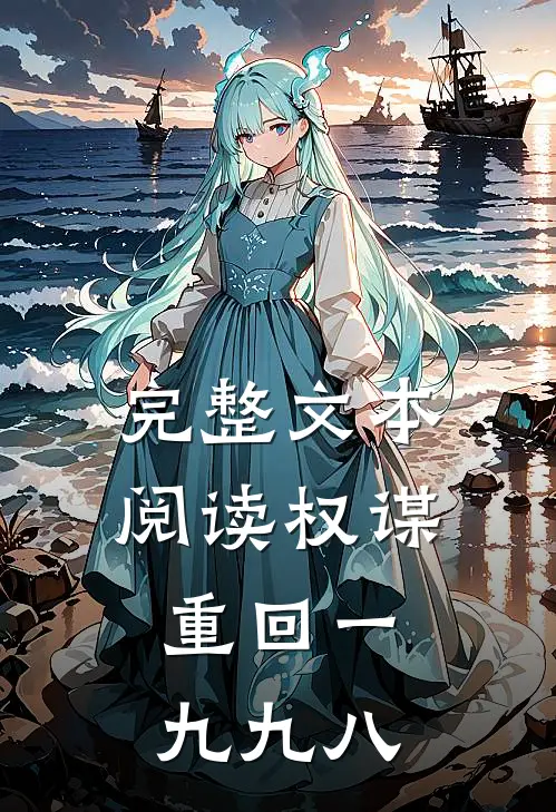 完整文本阅读权谋：重回一九九八