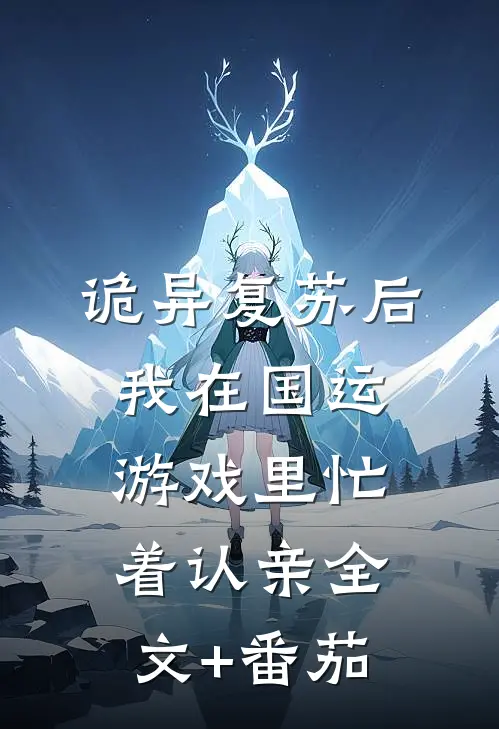 诡异复苏后，我在国运游戏里忙着认亲全文+番茄