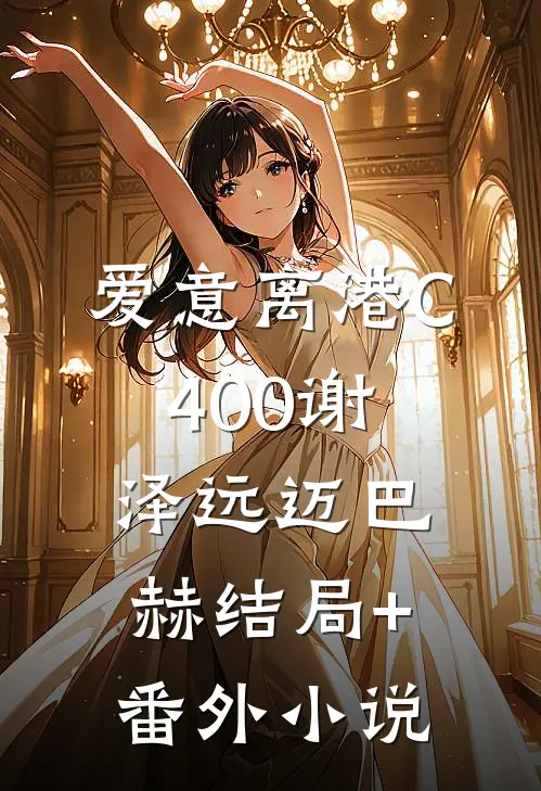 爱意离港C400谢泽远迈巴赫结局+番外小说
