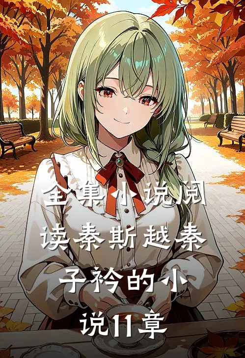全集小说阅读秦斯越秦子衿的小说11章
