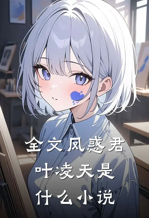 全文凤惑君叶凌天是什么小说