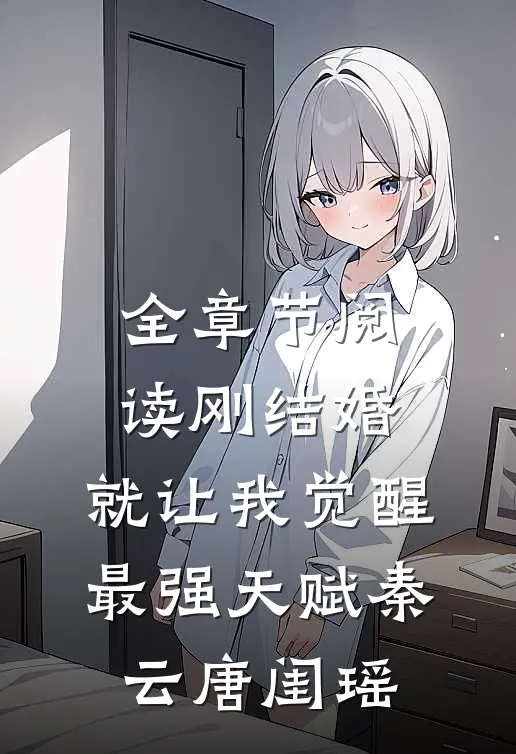 全章节阅读刚结婚,就让我觉醒最强天赋秦云唐闺瑶