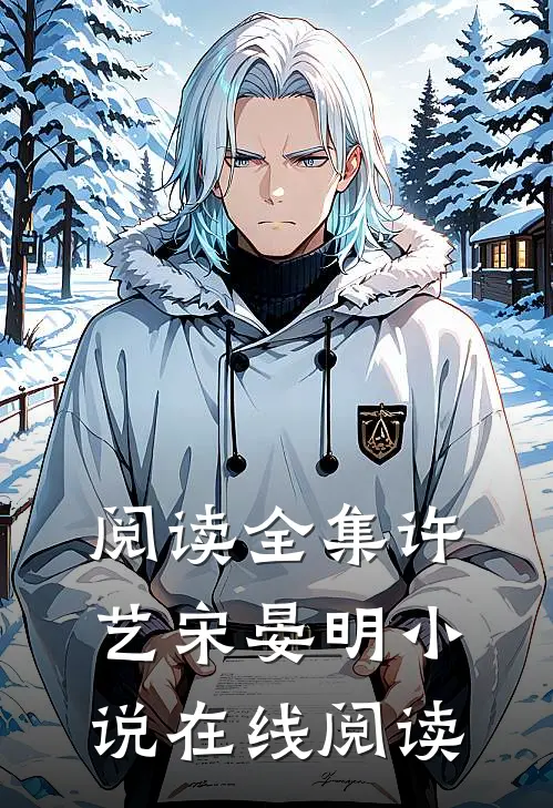 阅读全集许艺宋晏明小说在线阅读