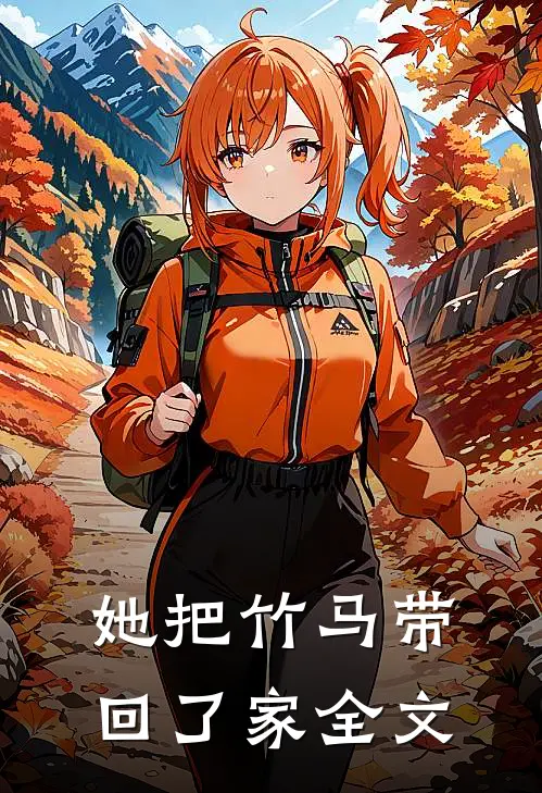 她把竹马带回了家全文