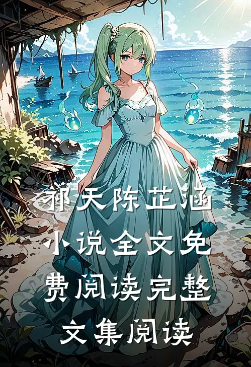 祁天陈芷涵小说全文免费阅读完整文集阅读