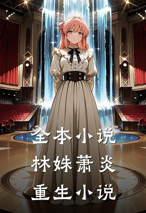全本小说林姝萧炎重生小说