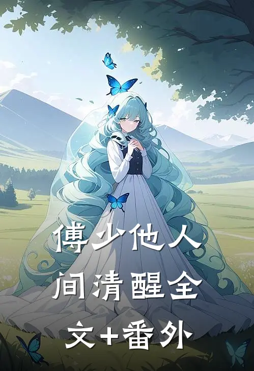 傅少他人间清醒全文+番外
