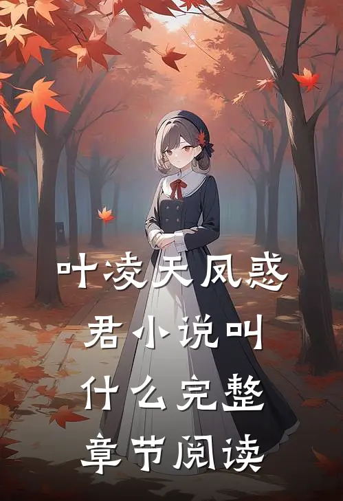 叶凌天凤惑君小说叫什么完整章节阅读