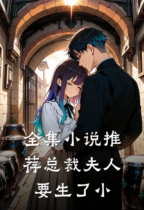 全集小说推荐总裁夫人要生了小