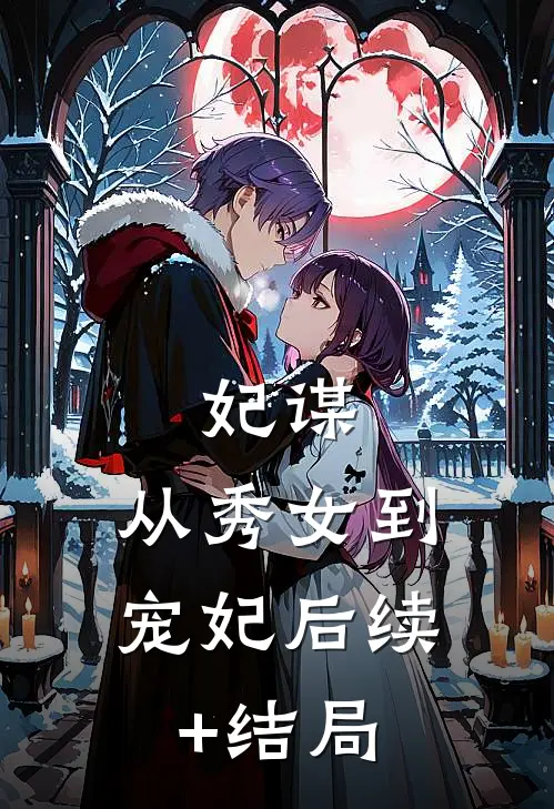 妃谋：从秀女到宠妃后续+结局
