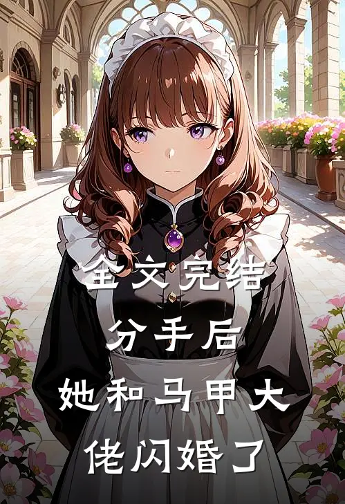 全文完结分手后，她和马甲大佬闪婚了