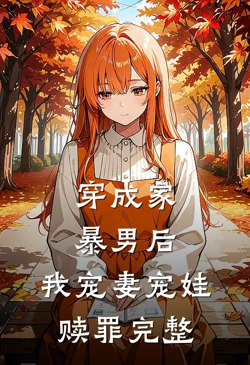 穿成家暴男后，我宠妻宠娃赎罪完整