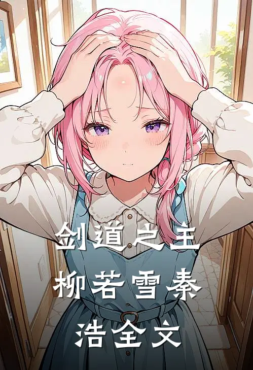 剑道之主柳若雪秦浩全文