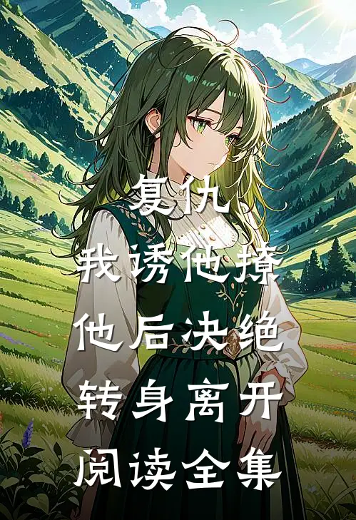 复仇：我诱他撩他后决绝转身离开阅读全集