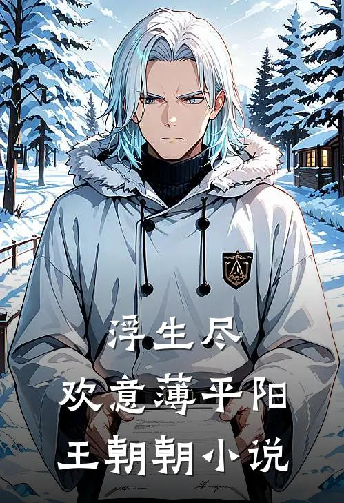 浮生尽，欢意薄平阳王朝朝小说