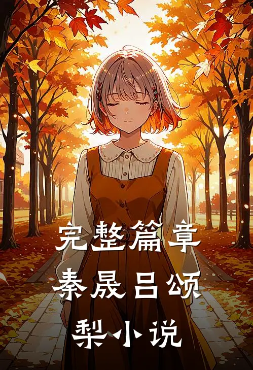 完整篇章秦晟吕颂梨小说