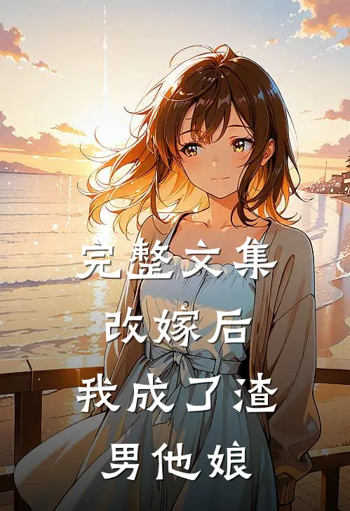 完整文集改嫁后，我成了渣男他娘