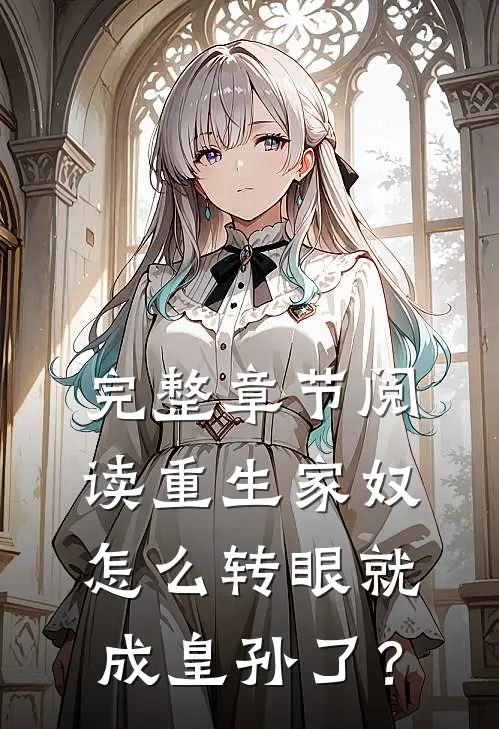 完整章节阅读重生家奴，怎么转眼就成皇孙了？