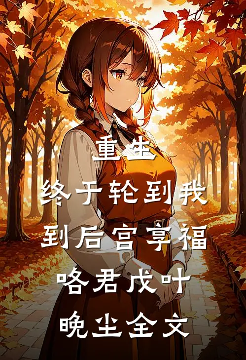 重生：终于轮到我到后宫享福咯君戊叶晚尘全文