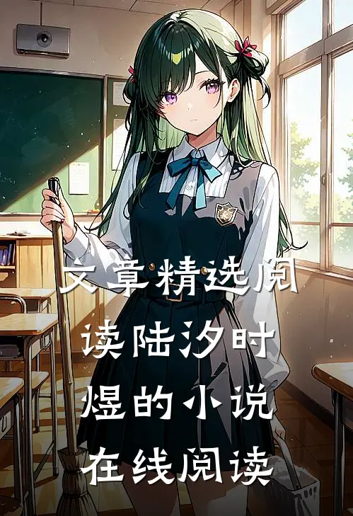 文章精选阅读陆汐时煜的小说在线阅读