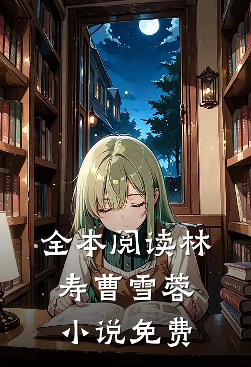 全本阅读林寿曹雪蓉小说免费