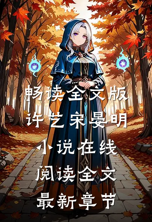 畅读全文版许艺宋晏明小说在线阅读全文最新章节