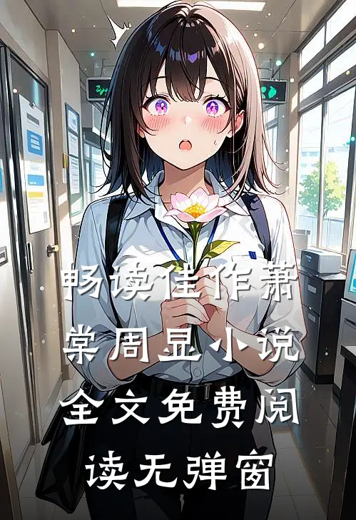 畅读佳作萧棠周显小说全文免费阅读无弹窗