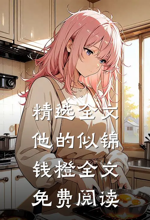 精选全文他的似锦钱橙全文免费阅读