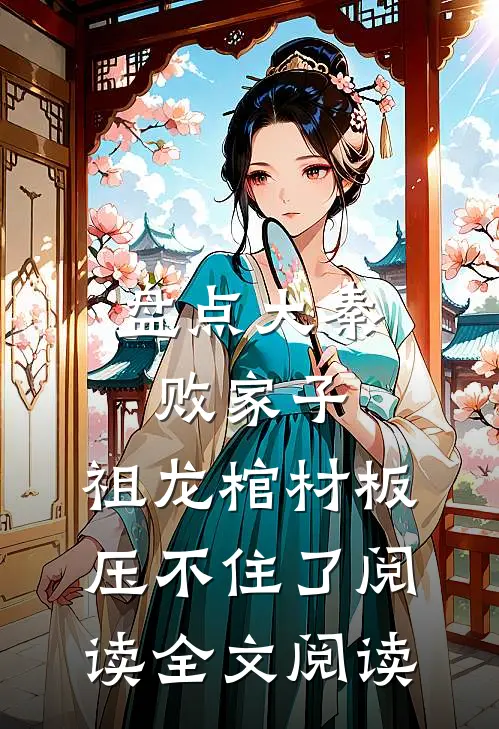 盘点大秦败家子,祖龙棺材板压不住了阅读全文阅读