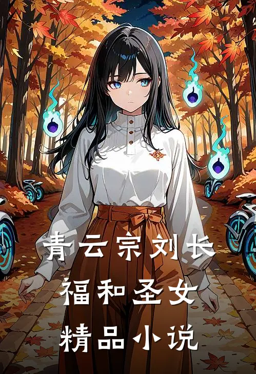 青云宗刘长福和圣女精品小说
