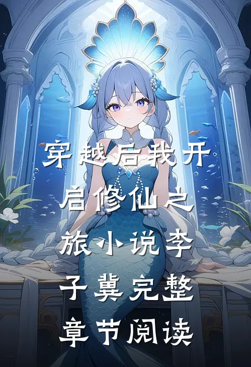 穿越后我开启修仙之旅小说李子冀完整章节阅读