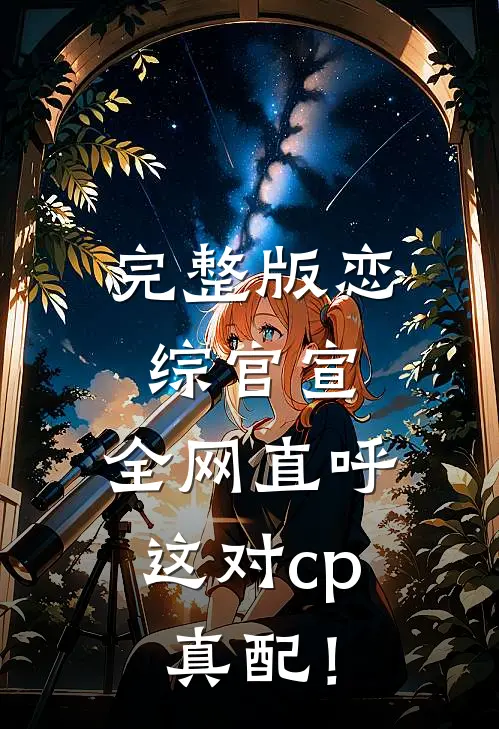 完整版恋综官宣，全网直呼这对cp真配！