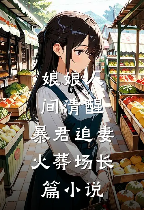 娘娘人间清醒，暴君追妻火葬场长篇小说