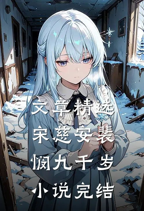 文章精选宋慈安裴悯九千岁小说完结