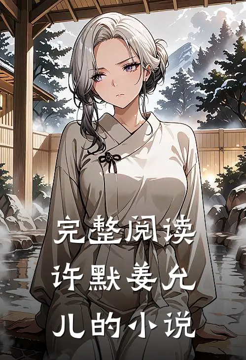 完整阅读许默姜允儿的小说