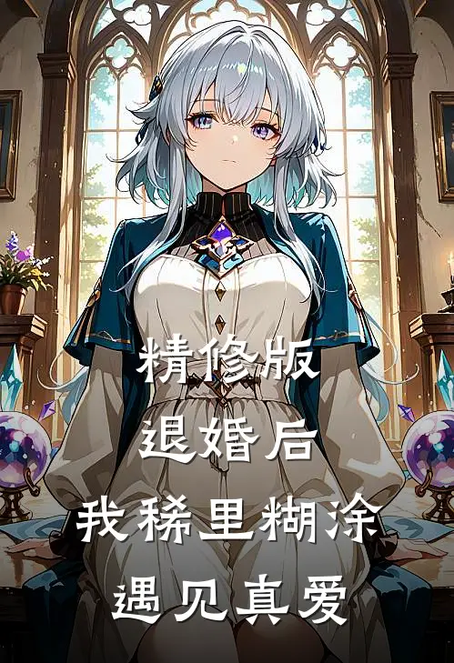精修版退婚后，我稀里糊涂遇见真爱