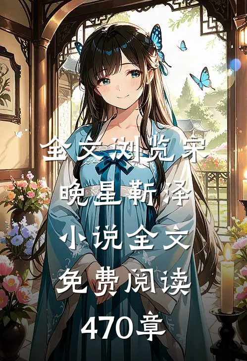 全文浏览宋晚星靳泽小说全文免费阅读470章