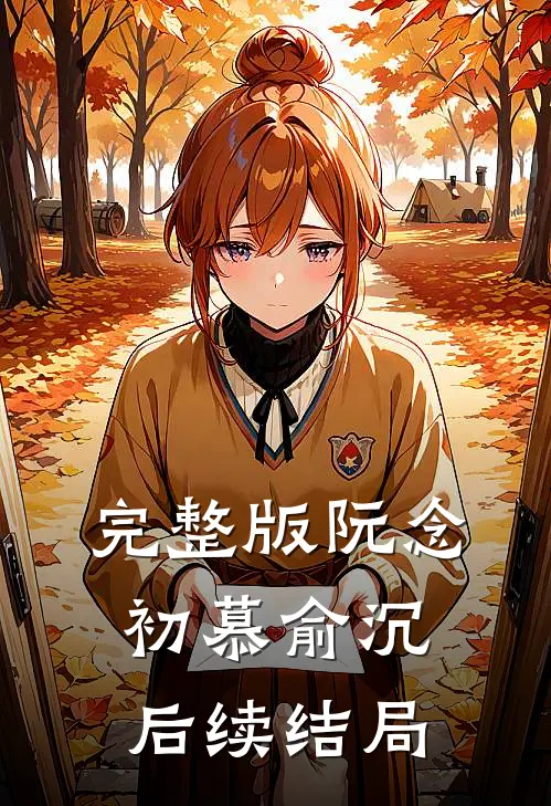 完整版阮念初慕俞沉后续结局
