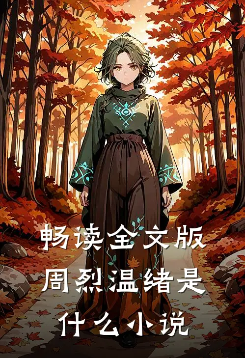 畅读全文版周烈温绪是什么小说