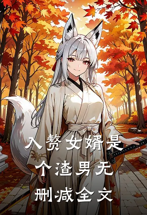 入赘女婿是个渣男无删减全文