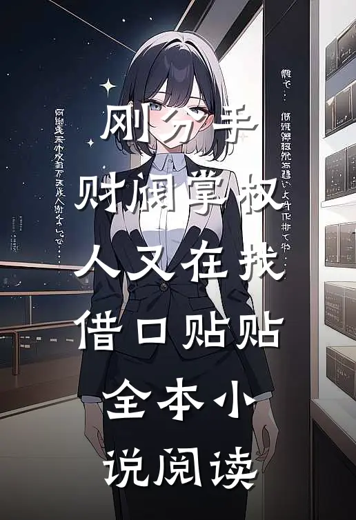 刚分手，财阀掌权人又在找借口贴贴全本小说阅读