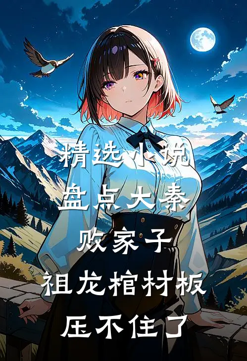 精选小说盘点大秦败家子，祖龙棺材板压不住了